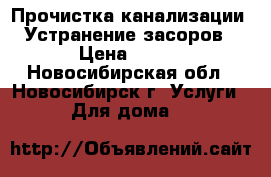 Прочистка канализации. Устранение засоров › Цена ­ 300 - Новосибирская обл., Новосибирск г. Услуги » Для дома   